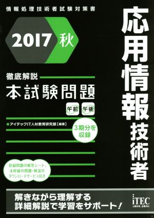 応用情報技術者 徹底解説本試験問題(2017秋)情報処理技術者試験対策書