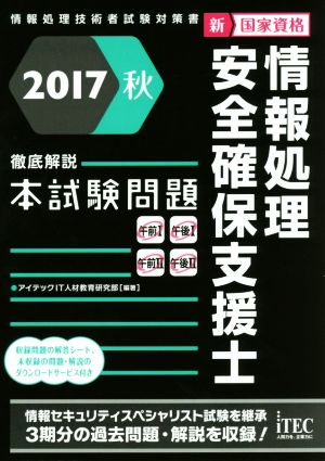 情報処理安全確保支援士 徹底解説本試験問題(2017秋)情報処理技術者試験対策書