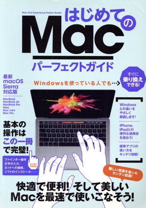 はじめてのMacパーフェクトガイド