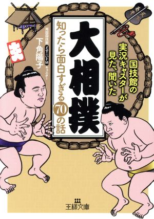 「大相撲」知ったら面白すぎる70の話 王様文庫