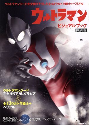 ウルトラマン ビジュアルブック 特別編 ぴあMOOK