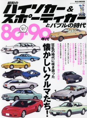 昭和のハイソカー&スポーティカーとバブルの時代 80-90年代 M.B.MOOK