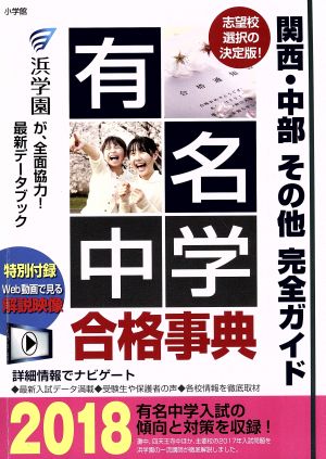 有名中学合格事典(2018) 関西・中部その他完全ガイド