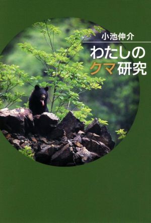 わたしのクマ研究