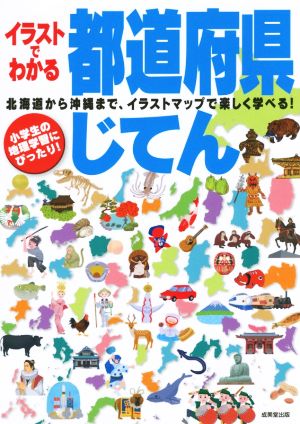 イラストでわかる都道府県じてん 北海道から沖縄まで、イラストマップで楽しく遊べる！