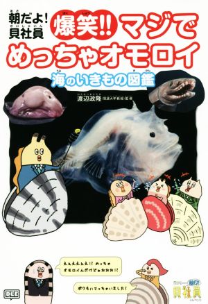 朝だよ！貝社員爆笑!!マジでめっちゃオモロイ海のいきもの図鑑