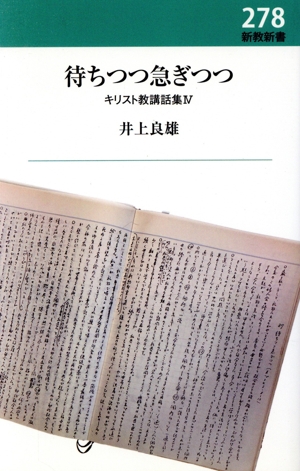 待ちつつ急ぎつつ キリスト教講話集 Ⅳ 新教新書278