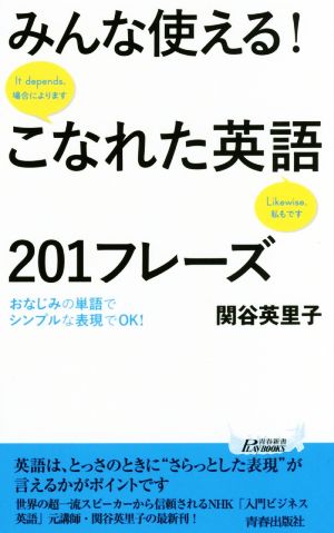 みんな使える！こなれた英語201フレーズ青春新書PLAY BOOKS