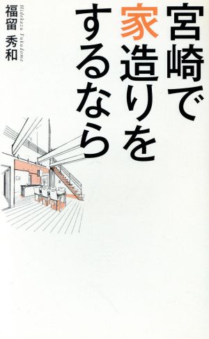 宮崎で家造りをするなら