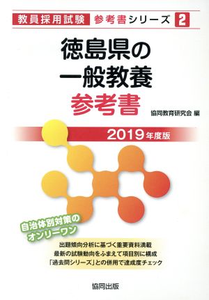 徳島県の一般教養参考書(2019年度版)教員採用試験「参考書」シリーズ2