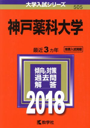 神戸薬科大学(2018) 大学入試シリーズ505