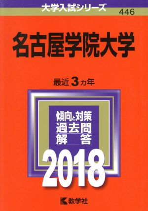 名古屋学院大学(2018) 大学入試シリーズ446