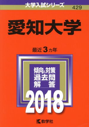 愛知大学(2018) 大学入試シリーズ429