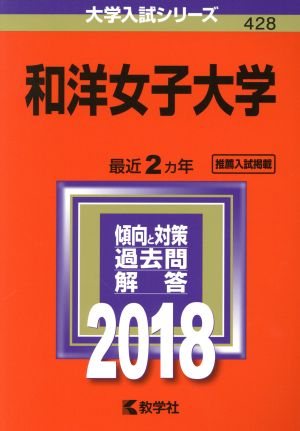 和洋女子大学(2018) 大学入試シリーズ428