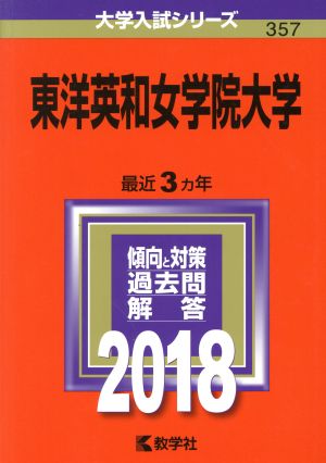 東洋英和女学院大学(2018) 大学入試シリーズ357