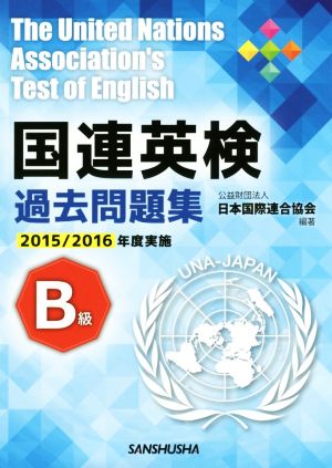 国連英検過去問題集 B級(2015/2016実施)