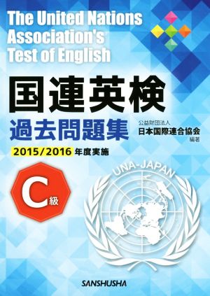 国連英検過去問題集 C級(2015/2016実施)