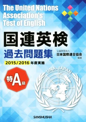 国連英検過去問題集 特A級(2015/2016実施)