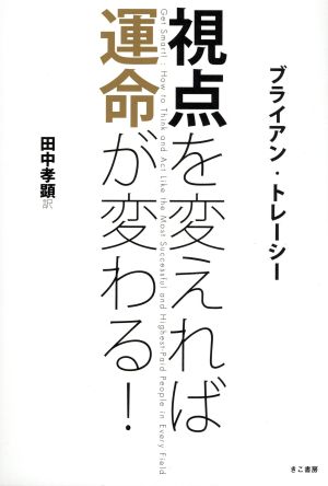 視点を変えれば運命が変わる！