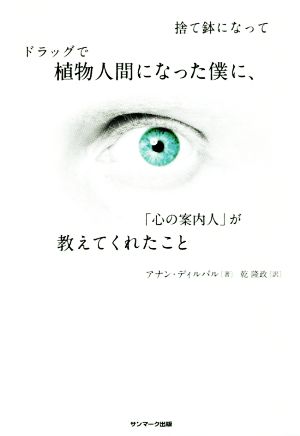 捨て鉢になってドラッグで植物人間になった僕に、「心の案内人」が教えてくれたこと