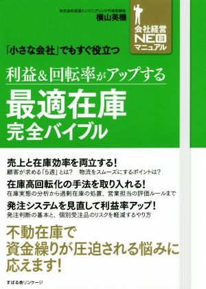 利益&回転率がアップする 最適在庫完全バイブル 「小さな会社」でもすぐ役立つ 会社経営NEO新マニュアル