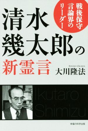 戦後保守言論界のリーダー 清水幾太郎の新霊言 OR BOOKS