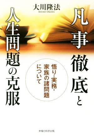 凡事徹底と人生問題の克服 悟り・実務・家族の諸問題について OR BOOKS