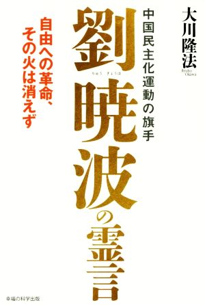 中国民主化運動の旗手 劉暁波の霊言 自由への革命、その火は消えず OR BOOKS