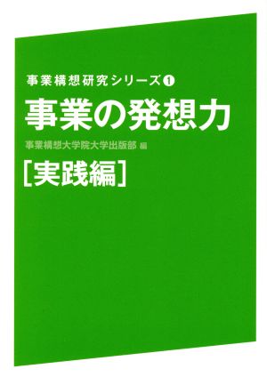 事業の発想力 実践編 事業構想研究シリーズ1