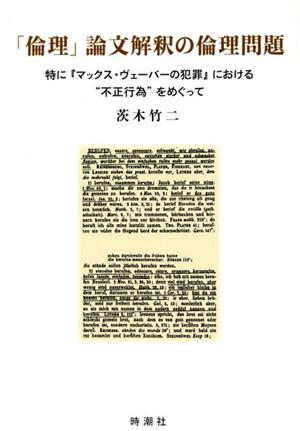 「倫理」論文解釈の倫理問題 特に『マックス・ヴェーバーの犯罪』における“不正行為