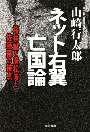 ネット右翼亡国論 桜井誠と廣松渉と佐藤優の接点