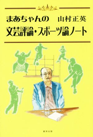 まあちゃんの文芸評論・スポーツ論ノート