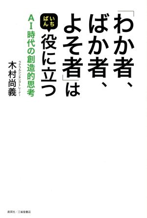 「わか者、ばか者、よそ者」はいちばん役に立つ AI時代の創造的思考