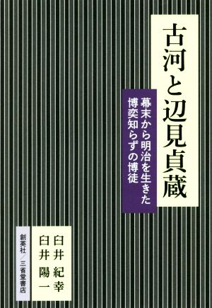 古河と辺見貞蔵 幕末から明治を生きた博奕知らずの博徒