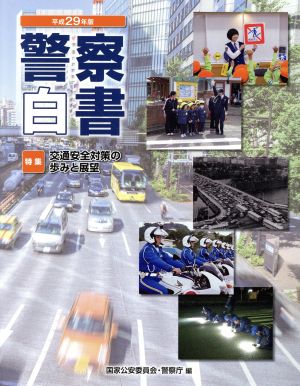 警察白書(平成29年版) 特集 交通安全対策の歩みと展望