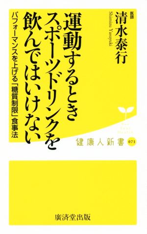 運動するときスポーツドリンクを飲んではいけない パフォーマンスを上げる「糖質制限」食事法 健康人新書071