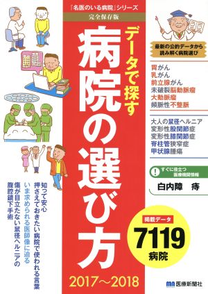 データで探す病院の選び方(2017～2018) 最新の公的データから読み解く病院選び 『名医のいる病院』シリーズ