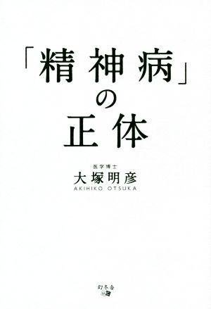 「精神病」の正体