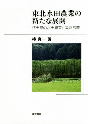 東北水田農業の新たな展開 秋田県の水田農業と集落営農