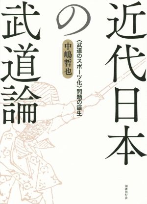 近代日本の武道論 〈武道のスポーツ化〉問題の誕生