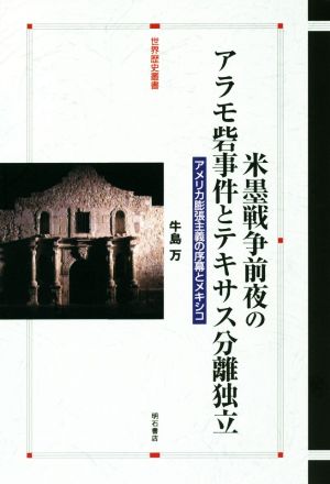 米墨戦争前夜のアラモ砦事件とテキサス分離独立 アメリカ膨張主義の序幕とメキシコ 世界歴史叢書