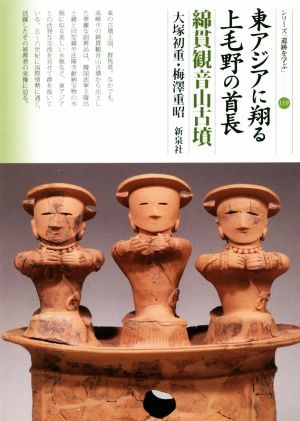 東アジアに翔る上毛野の首長 綿貫観音山古墳 シリーズ「遺跡を学ぶ」119