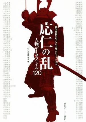 応仁の乱 人物データファイル120「戦国時代を生んだ大乱」に生きた120人