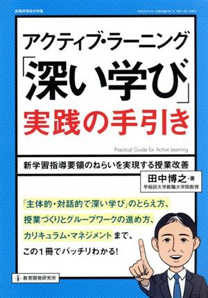 アクティブ・ラーニング「深い学び」実践の手引き 教職研修総合特集