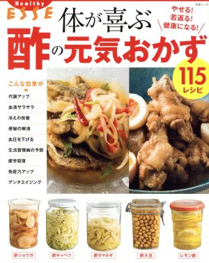 やせる！若返る！健康になる！体が喜ぶ酢の元気おかず 別冊エッセ