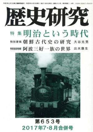 歴史研究(第653号 2017年7・8月) 特集 明治という時代