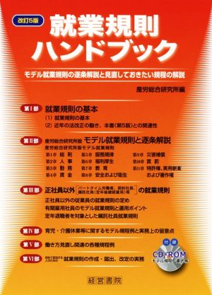 就業規則ハンドブック 改訂5版 モデル就業規則の逐条解説と見直しておきたい規程の解説