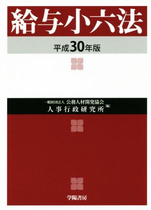 給与小六法(平成30年版)