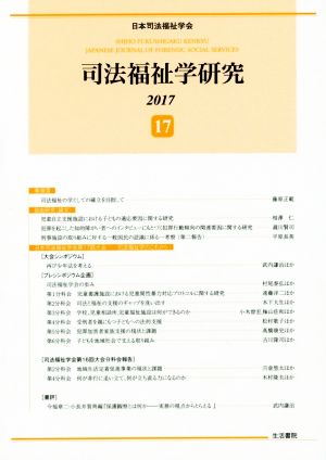 司法福祉学研究(17)2017