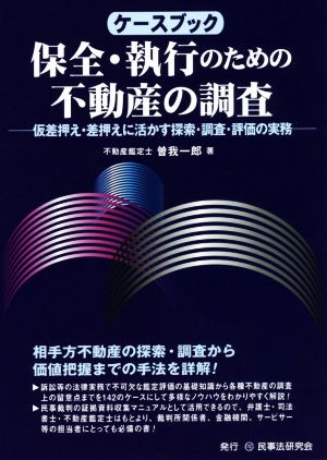 ケースブック保全・執行のための不動産の調査 仮差押え・差押えに活かす探索・調査・評価の実務